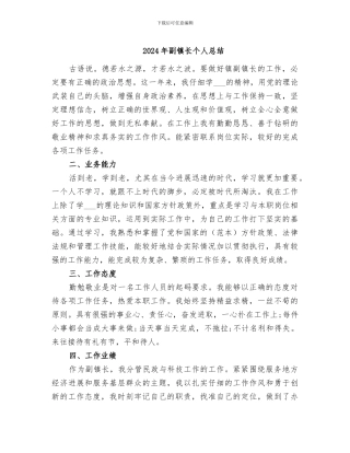 2024年副镇长个人总结