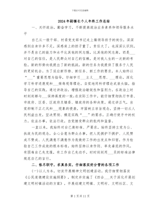 2024年副镇长个人年终工作总结