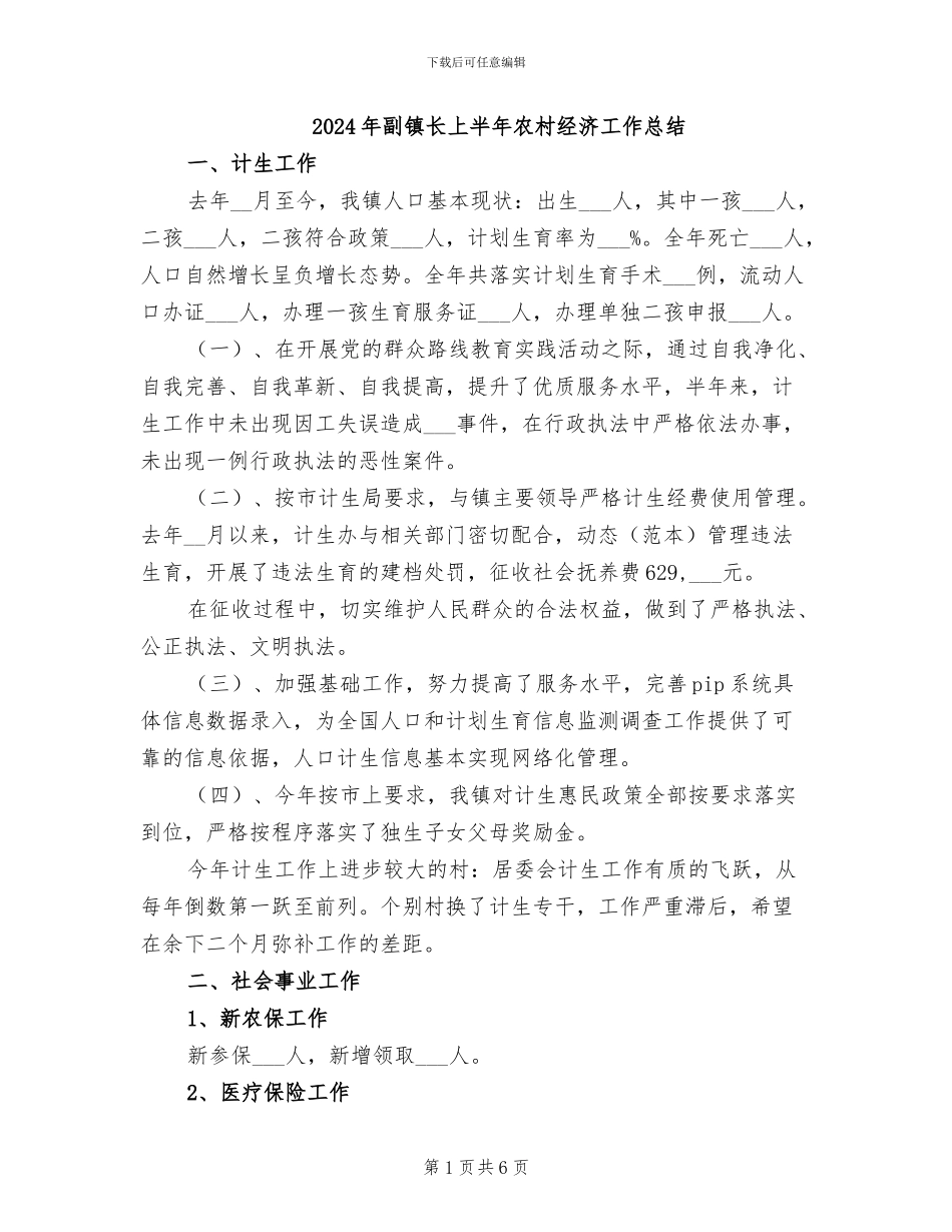 2024年副镇长上半年农村经济工作总结_第1页