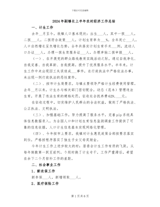 2024年副镇长上半年农村经济工作总结