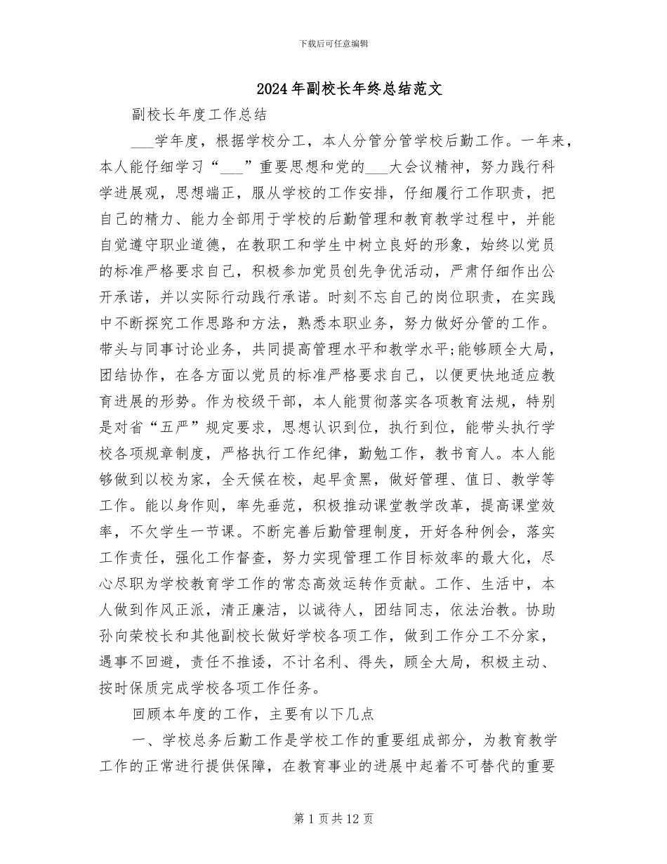 2024年副校长年终总结范文_第1页