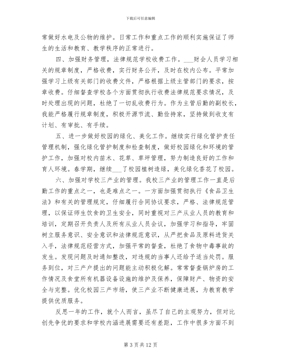 2024年副校长年终总结范文_第3页