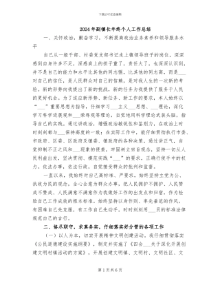 2024年副镇长年终个人工作总结