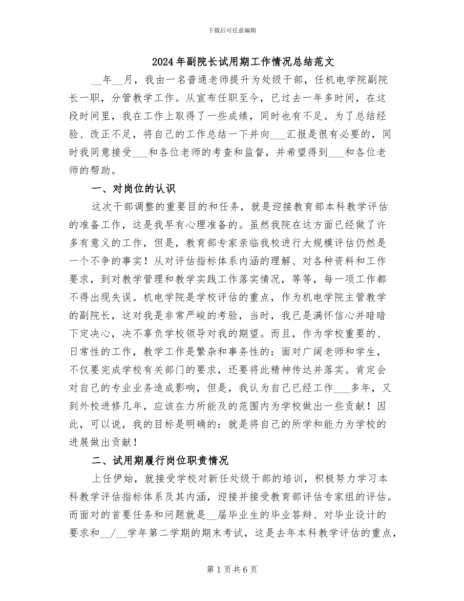 2024年副院长试用期工作情况总结范文_第1页