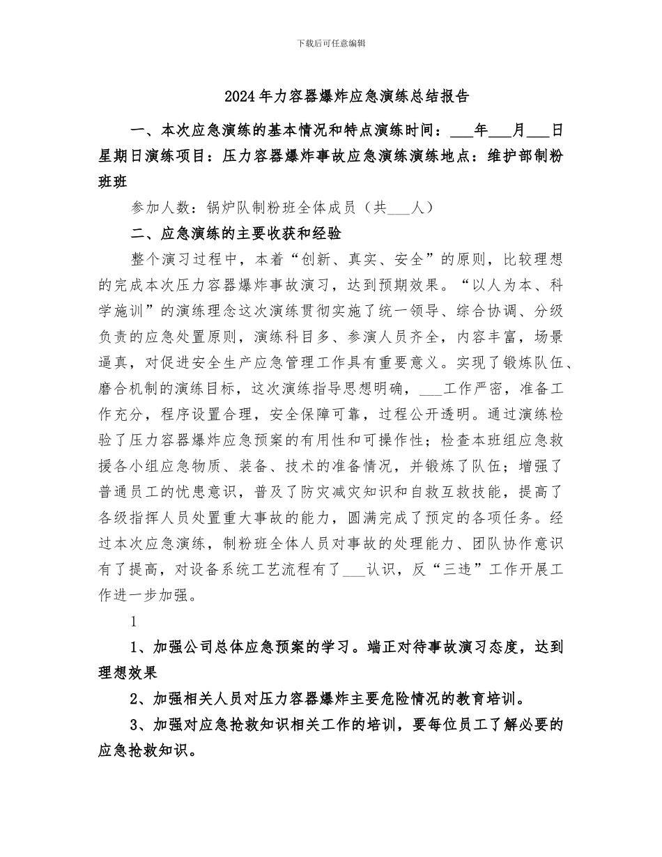 2024年力容器爆炸应急演练总结报告_第1页