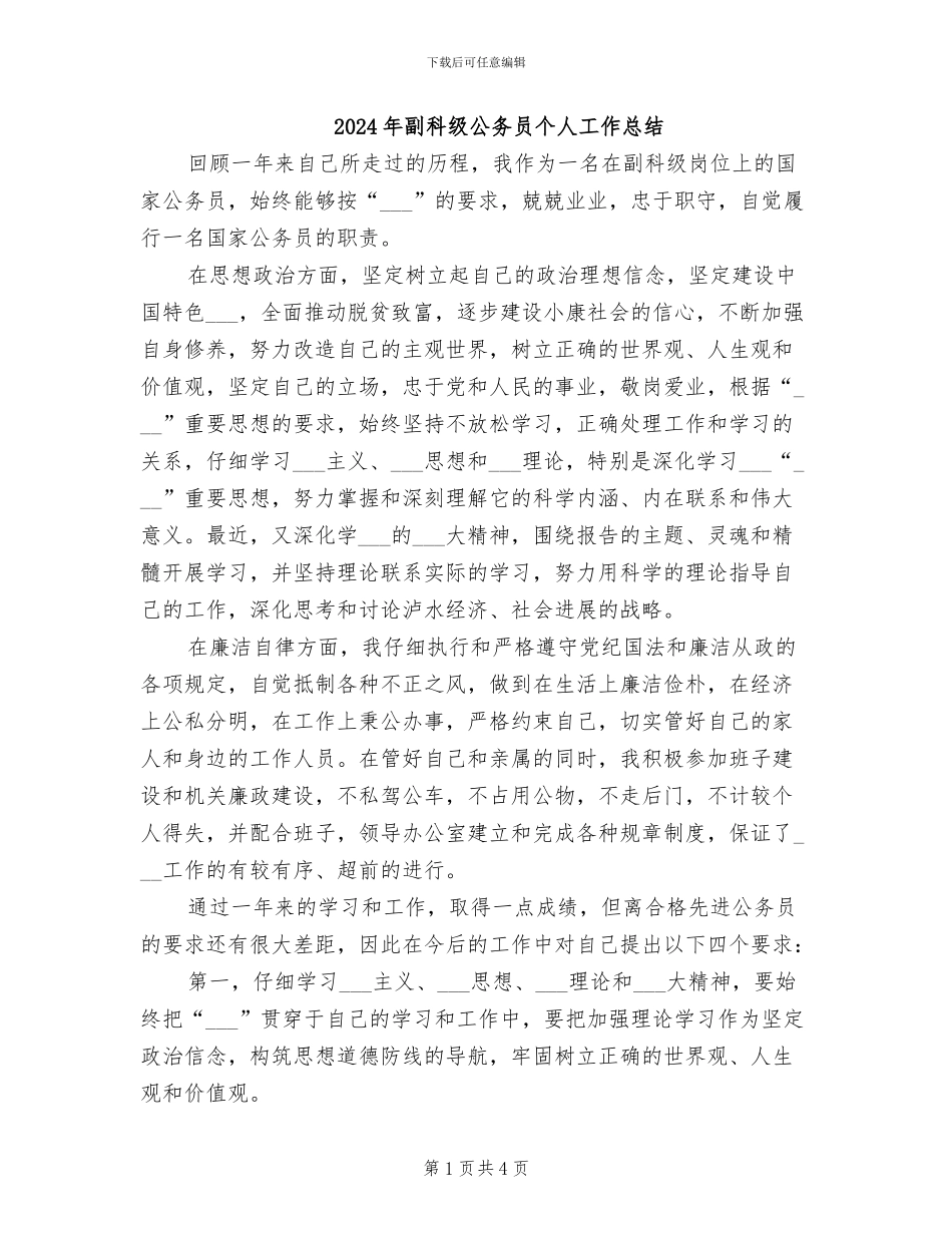 2024年副科级公务员个人工作总结_第1页
