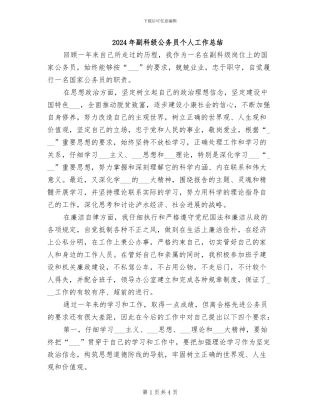 2024年副科级公务员个人工作总结