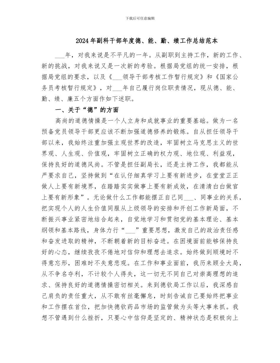 2024年副科干部年度德、能、勤、绩工作总结范本_第1页