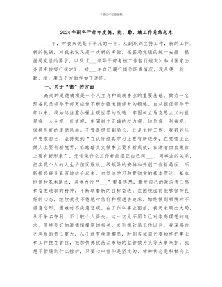 2024年副科干部年度德、能、勤、绩工作总结范本