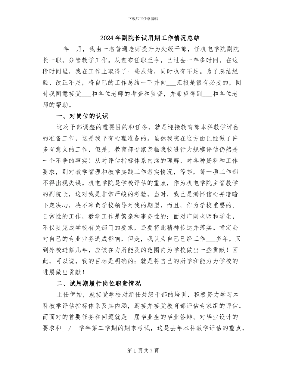2024年副院长试用期工作情况总结_第1页