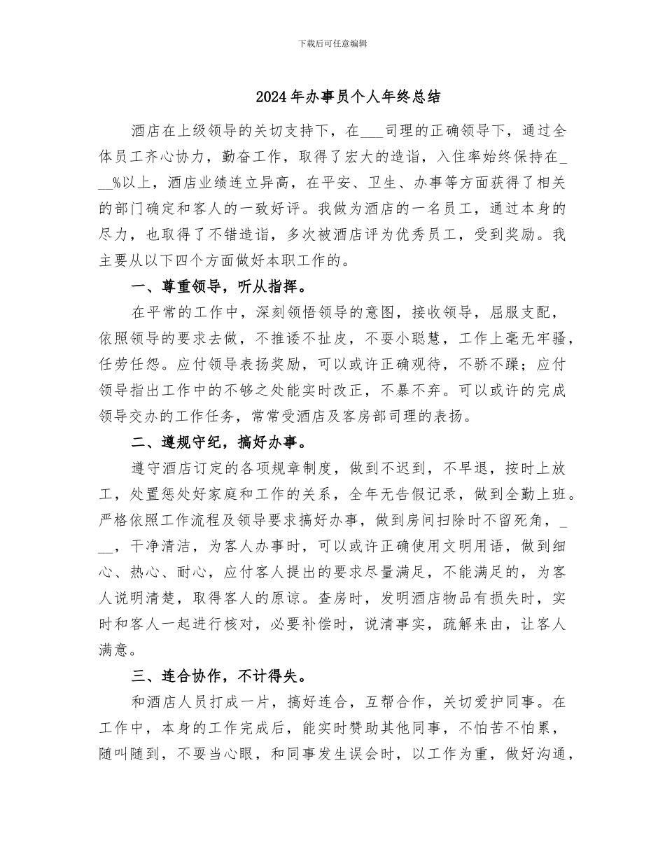 2024年办事员个人年终总结_第1页