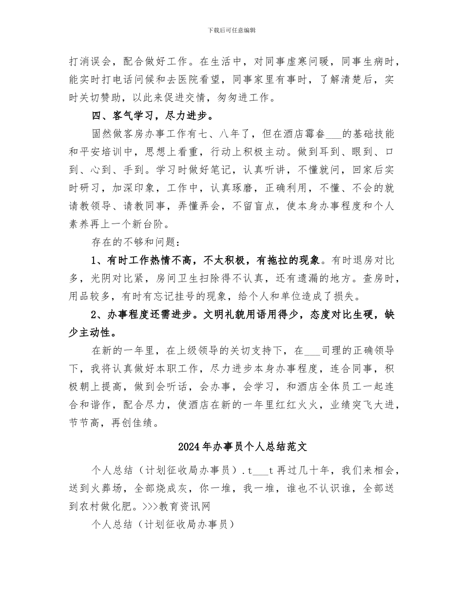 2024年办事员个人年终总结_第2页