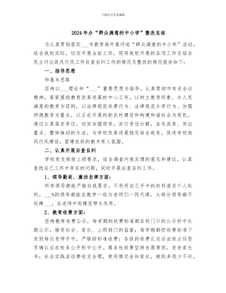 2024年办“群众满意的中小学”整改总结