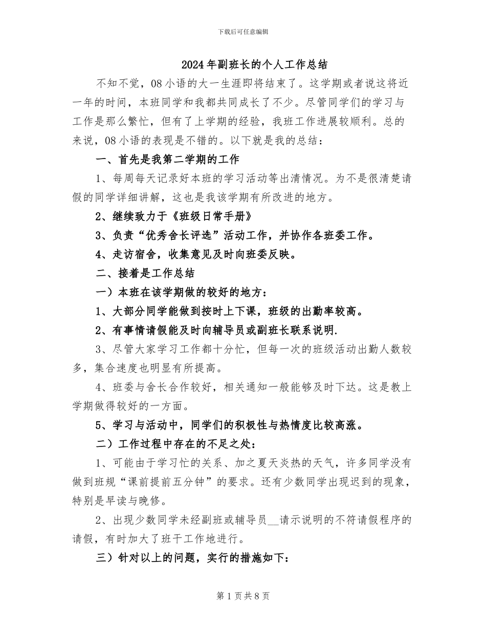 2024年副班长的个人工作总结_第1页