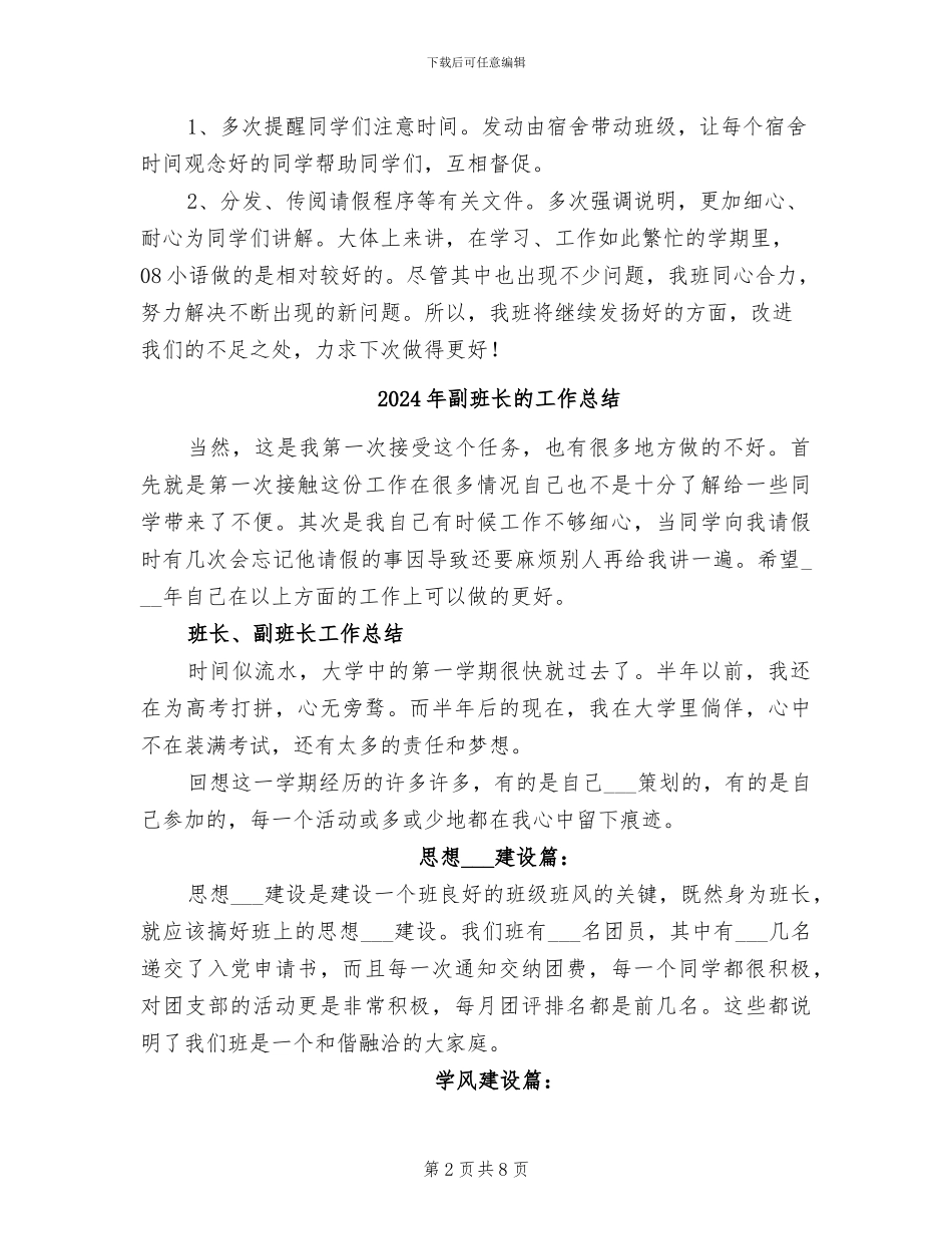 2024年副班长的个人工作总结_第2页