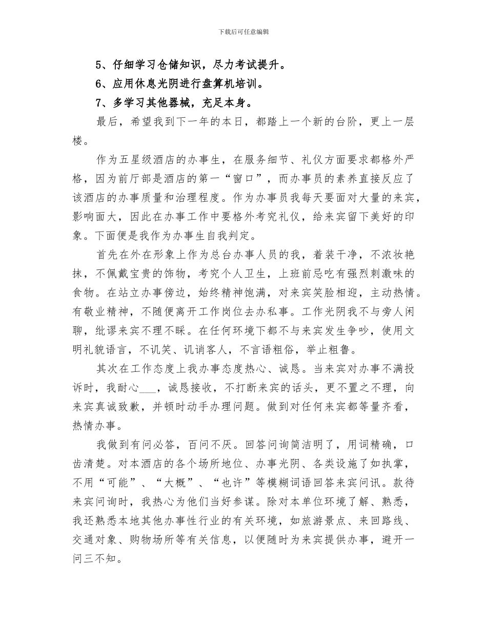 2024年办事员自我工作总结_第2页