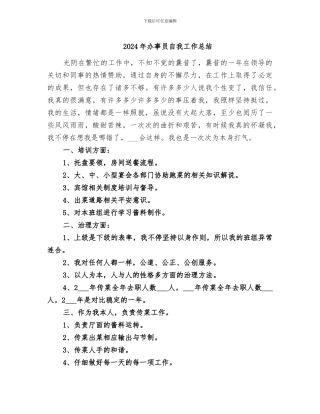 2024年办事员自我工作总结