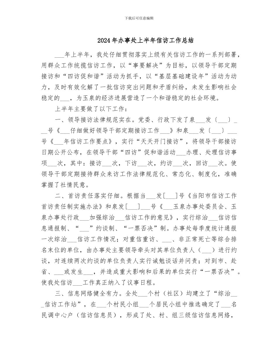 2024年办事处上半年信访工作总结_第1页
