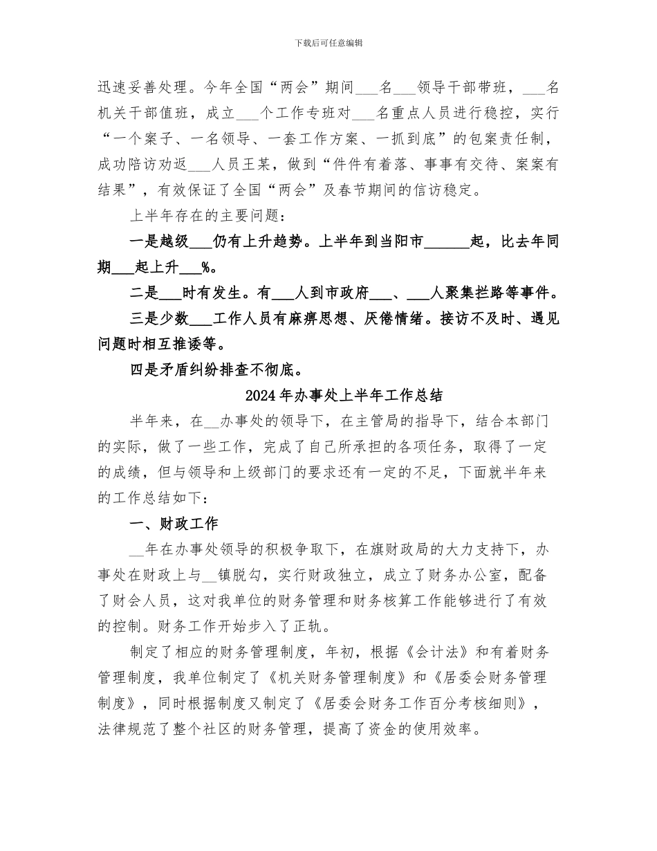 2024年办事处上半年信访工作总结_第3页