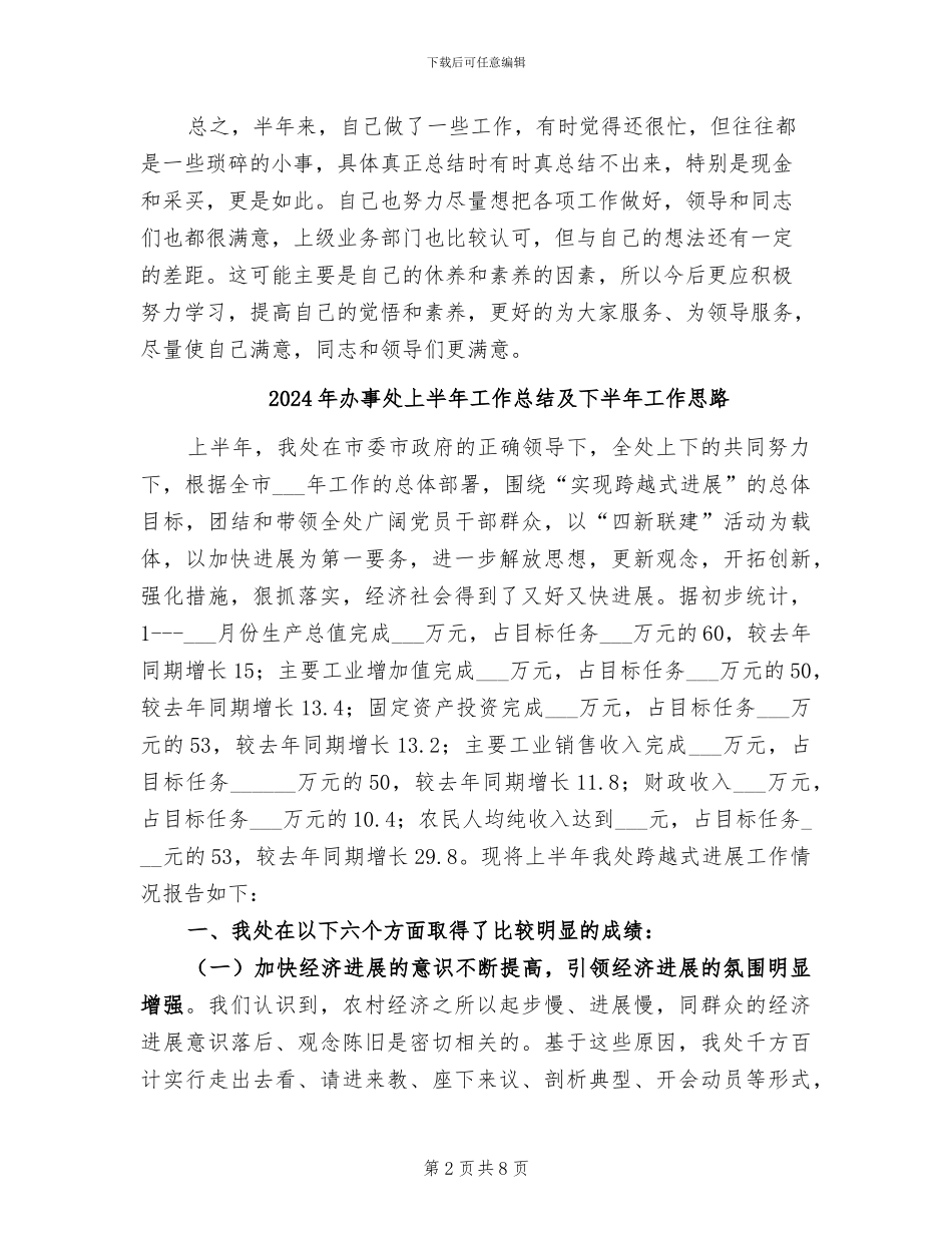 2024年办事处上半年工作总结_第2页