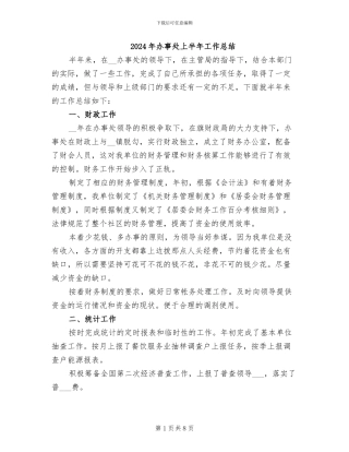 2024年办事处上半年工作总结