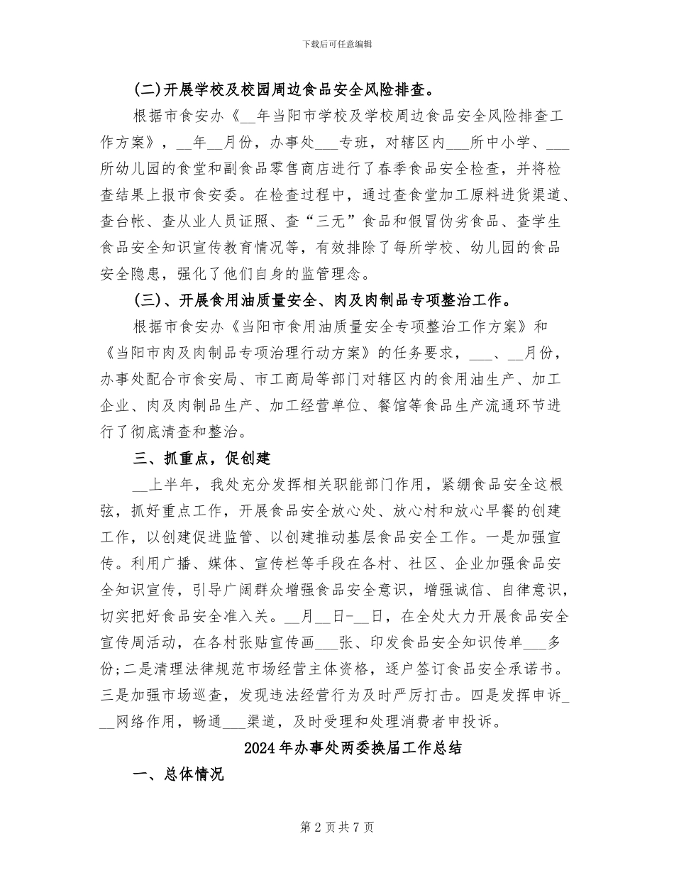 2024年办事处上半年食品安全工作总结_第2页