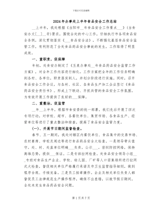 2024年办事处上半年食品安全工作总结