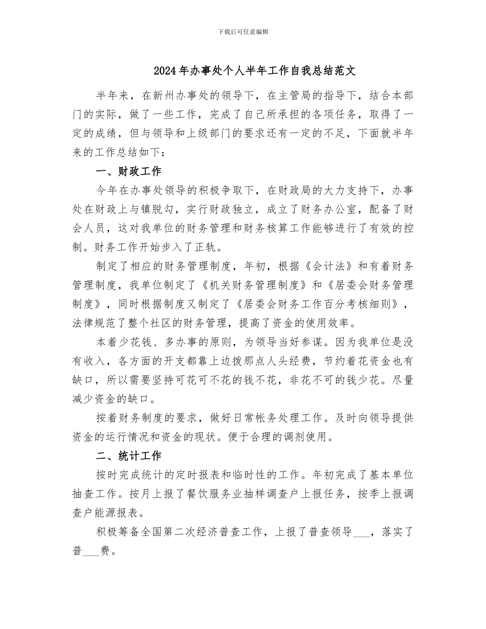 2024年办事处个人半年工作自我总结范文_第1页