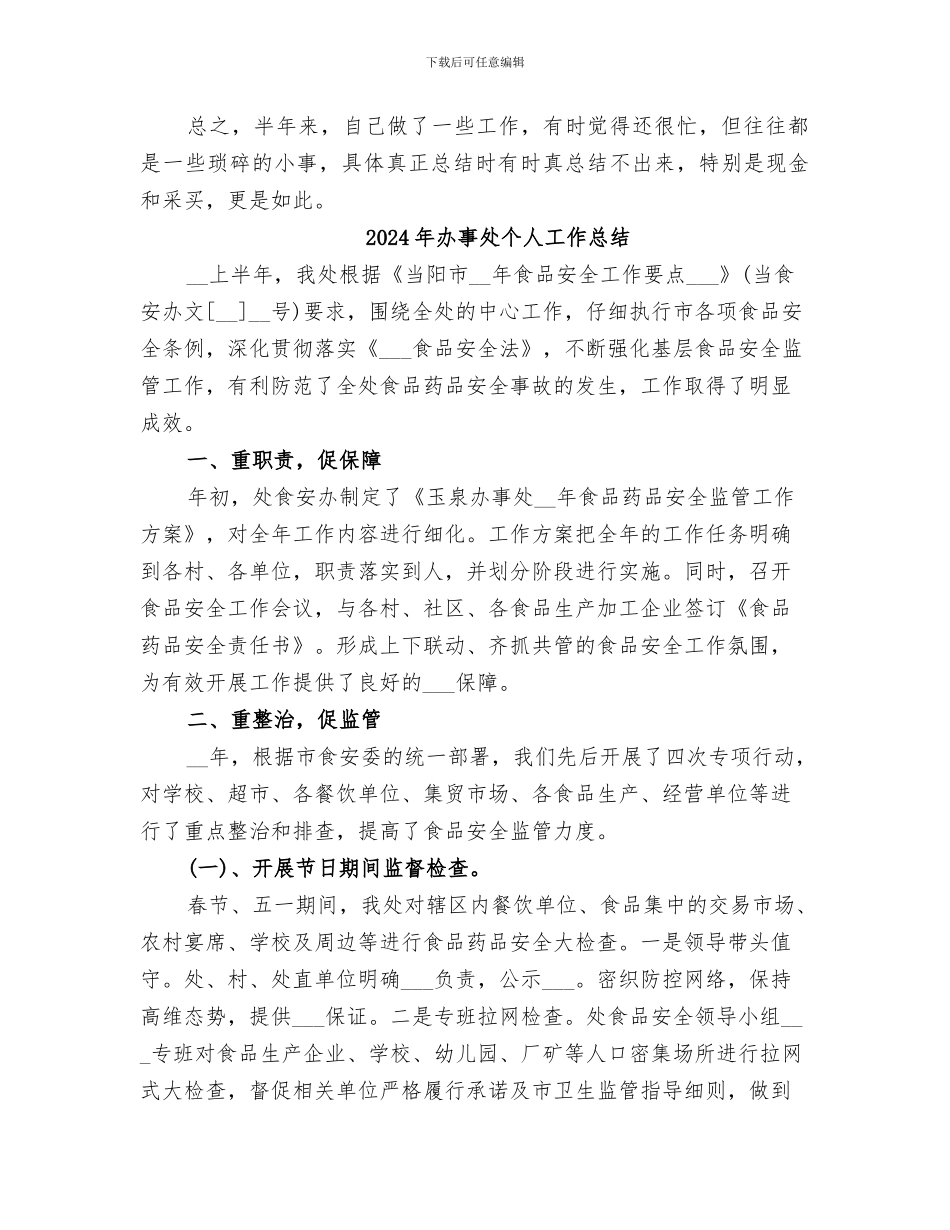 2024年办事处个人半年工作自我总结范文_第2页