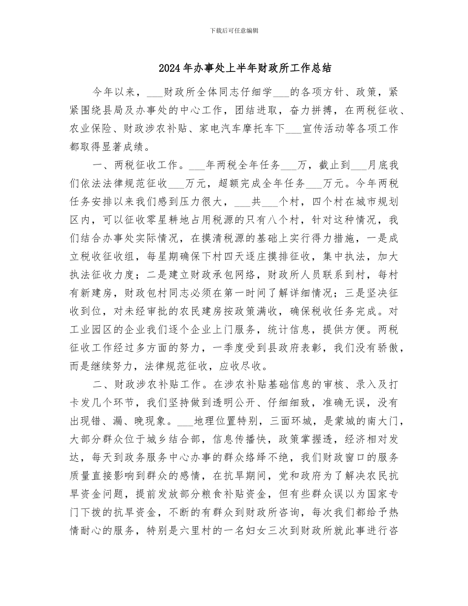 2024年办事处上半年财政所工作总结_第1页