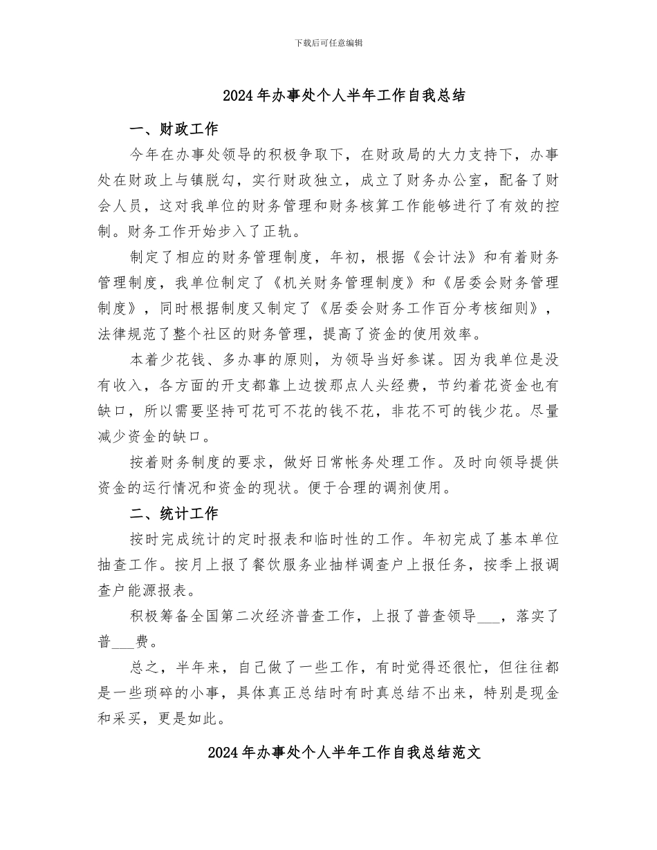 2024年办事处个人半年工作自我总结_第1页