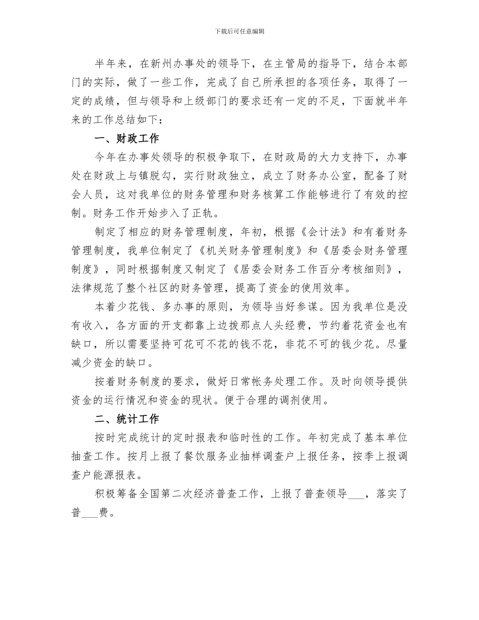 2024年办事处个人半年工作自我总结_第2页