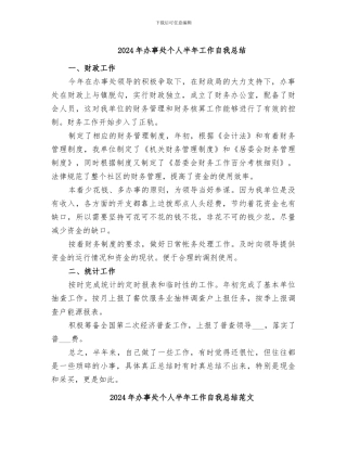 2024年办事处个人半年工作自我总结