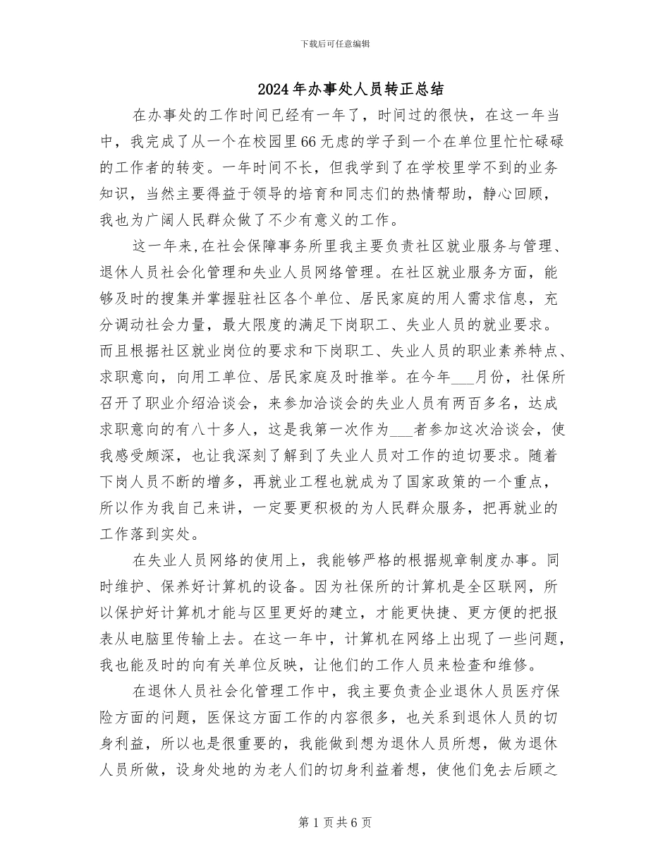 2024年办事处人员转正总结_第1页