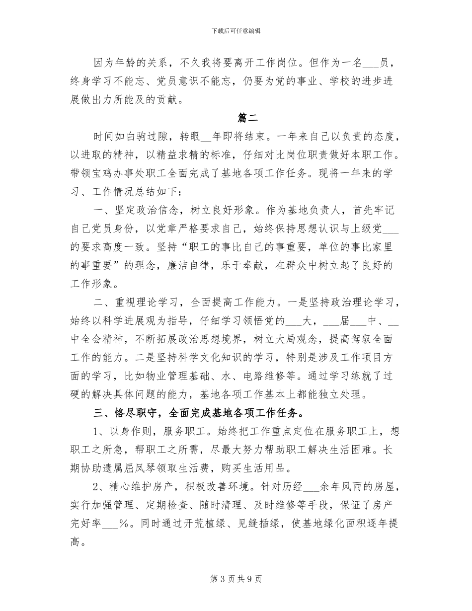 2024年办事处个人年度工作总结_第3页