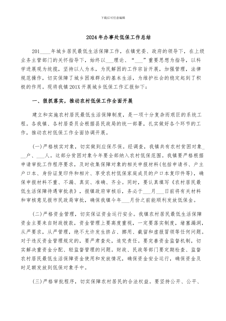 2024年办事处低保工作总结_第1页