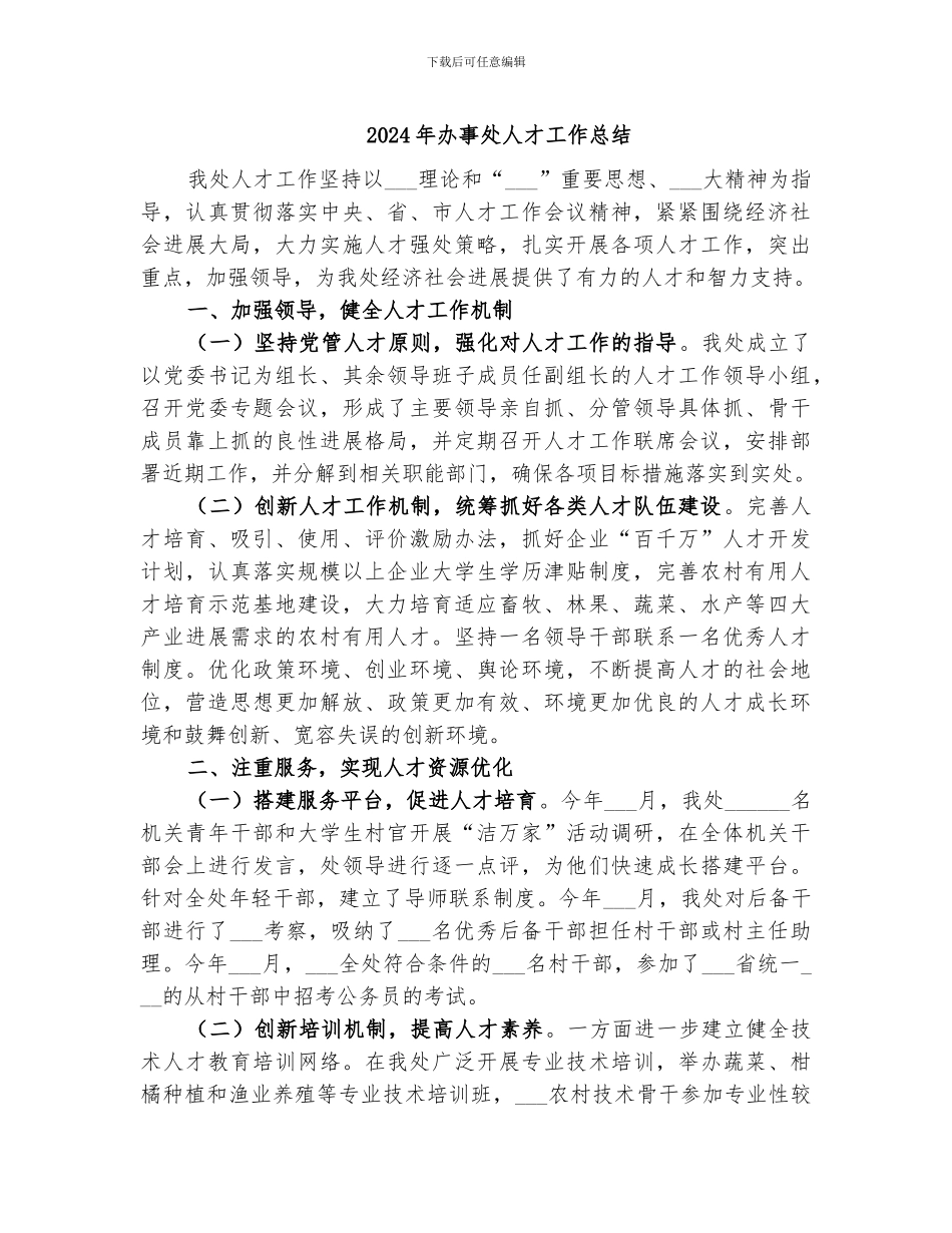 2024年办事处人才工作总结_第1页