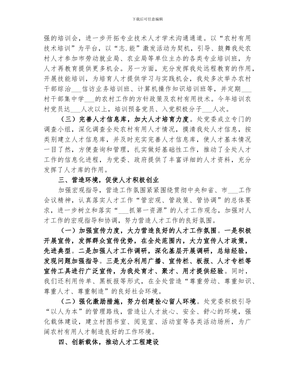 2024年办事处人才工作总结_第2页