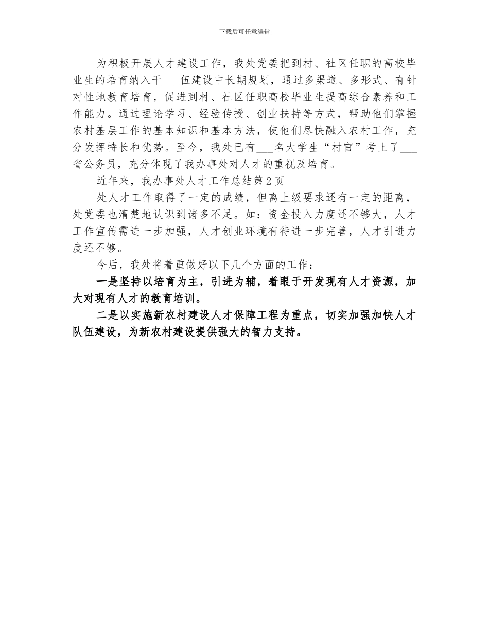 2024年办事处人才工作总结_第3页