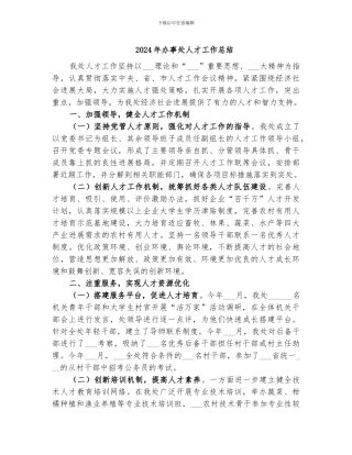 2024年办事处人才工作总结