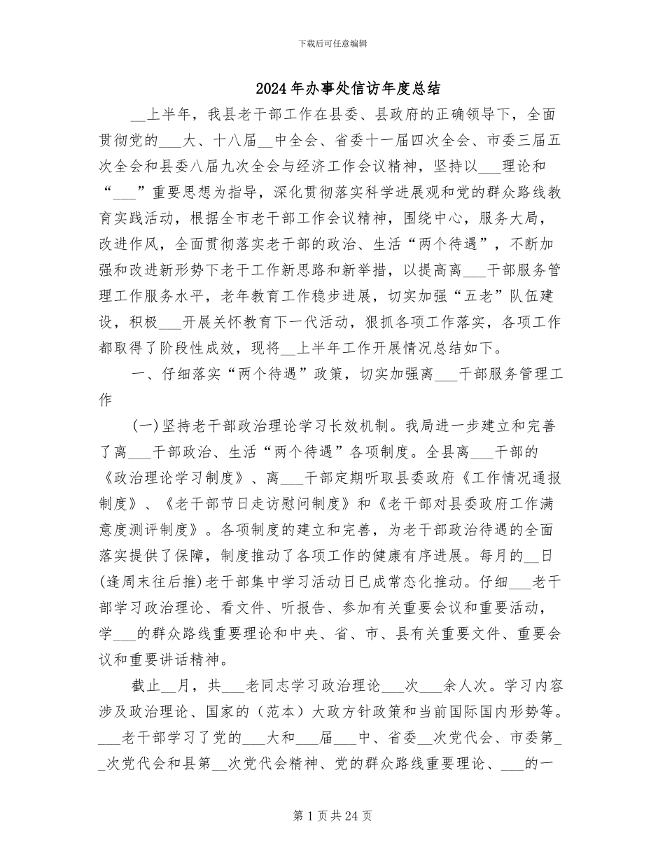 2024年办事处信访年度总结_第1页