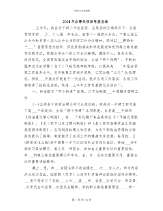 2024年办事处信访年度总结