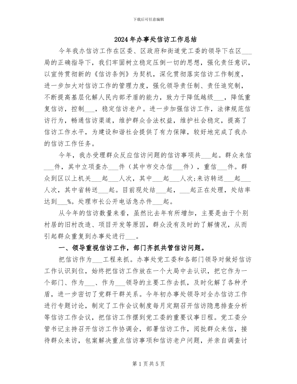2024年办事处信访工作总结_第1页