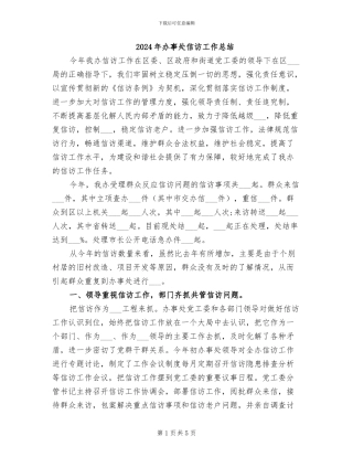 2024年办事处信访工作总结