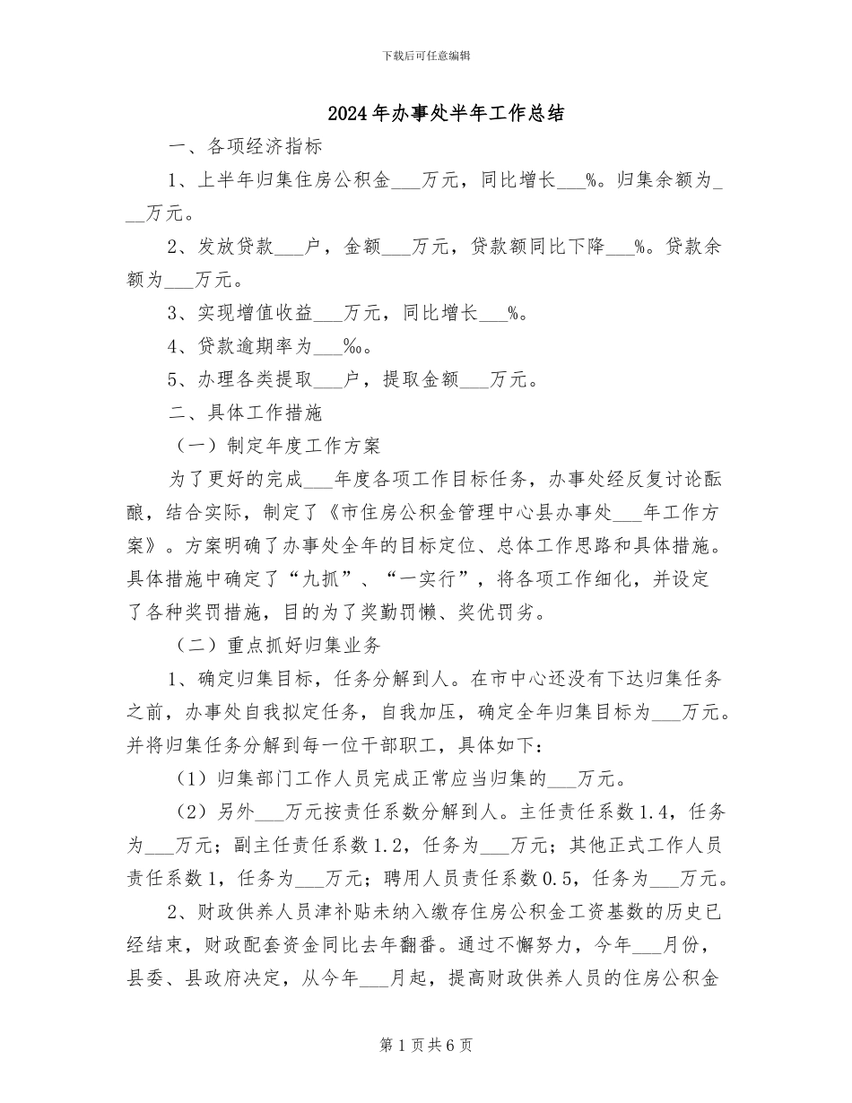 2024年办事处半年工作总结_第1页