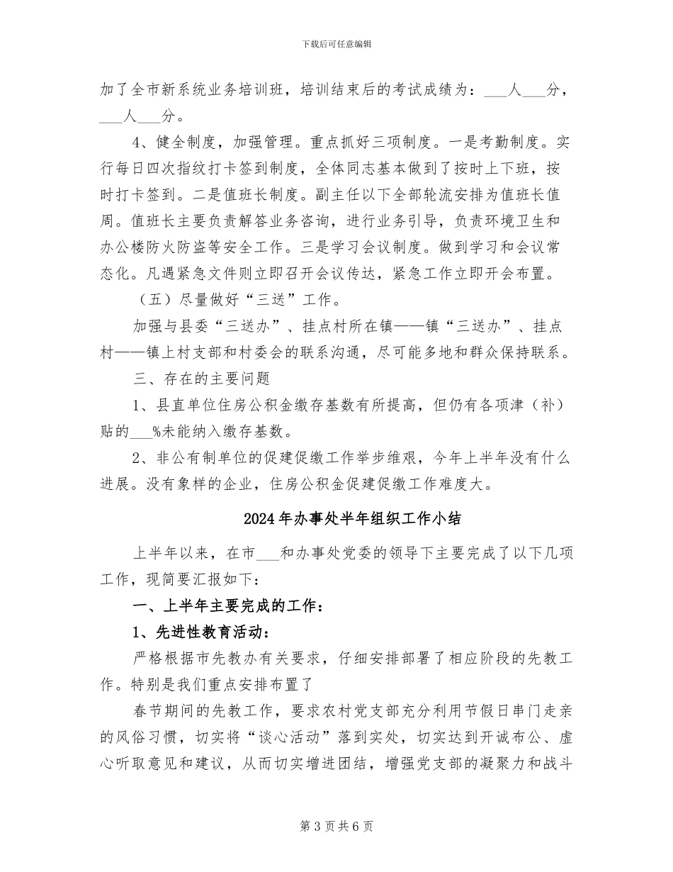 2024年办事处半年工作总结_第3页