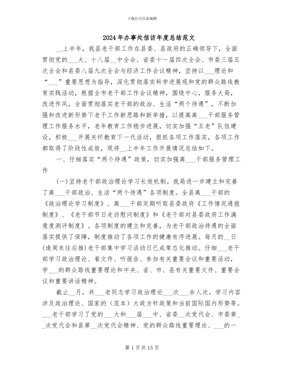 2024年办事处信访年度总结范文_第1页