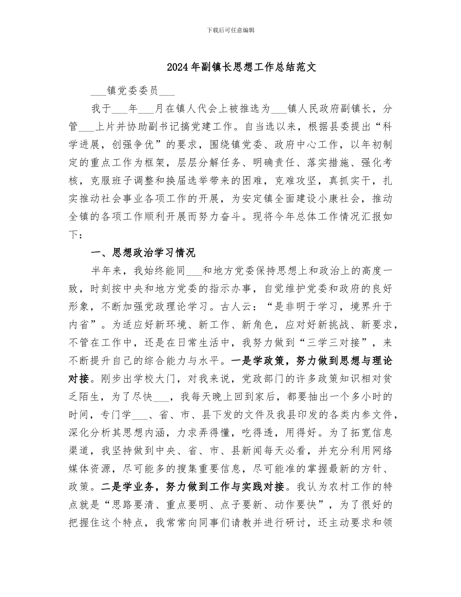 2024年副镇长思想工作总结范文_第1页