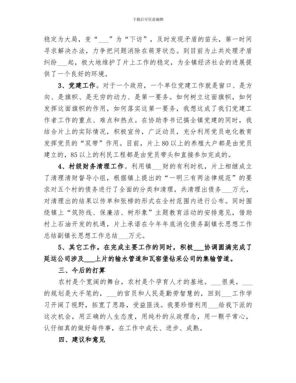 2024年副镇长思想工作总结范文_第3页