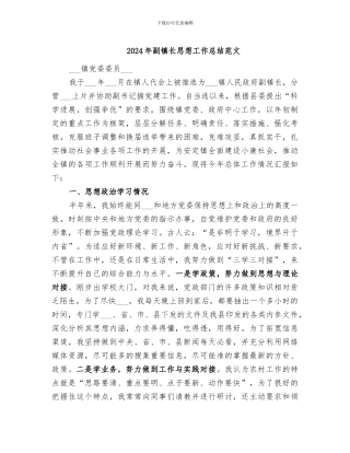 2024年副镇长思想工作总结范文